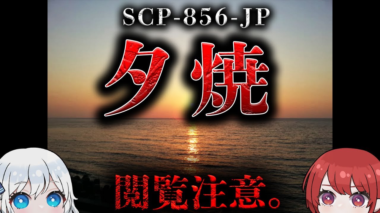 【名作SCP】███が失踪した事件をきっかけにその存在が明らかとなりました。【SCP-856-JP】