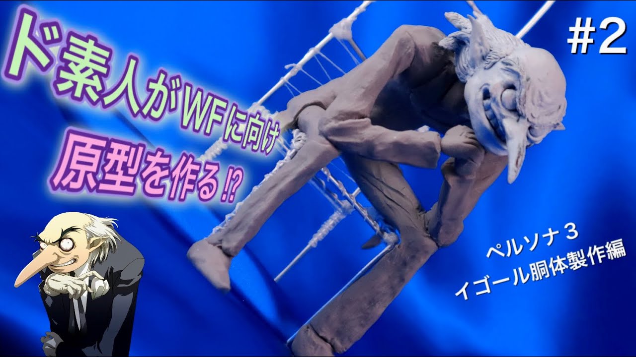 【原型製作❷】スカルピー粘土でペルソナのイゴールの体を作る！ワンフェスにディーラー参加したくなったガレージキット フィギュア ペインターの挑戦の物語