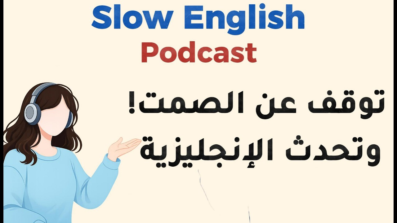سرّ الثقة في التحدث بالإنجليزية (مستوى A2) Slow English Podcast