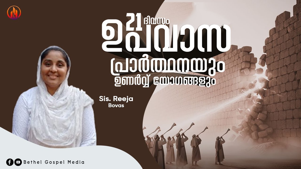 ദിനവും യേശുവിന്റെ കൂടെ | Sis. Reeja Bovas | Bethel Gospel Media