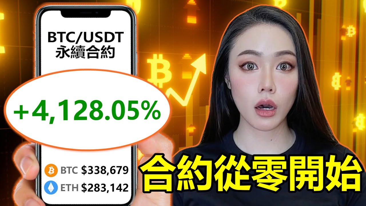 「幣圈合約」從零開始！全網最完整入門指南！波段交易員公開開單5步驟！【邦妮區塊鏈】