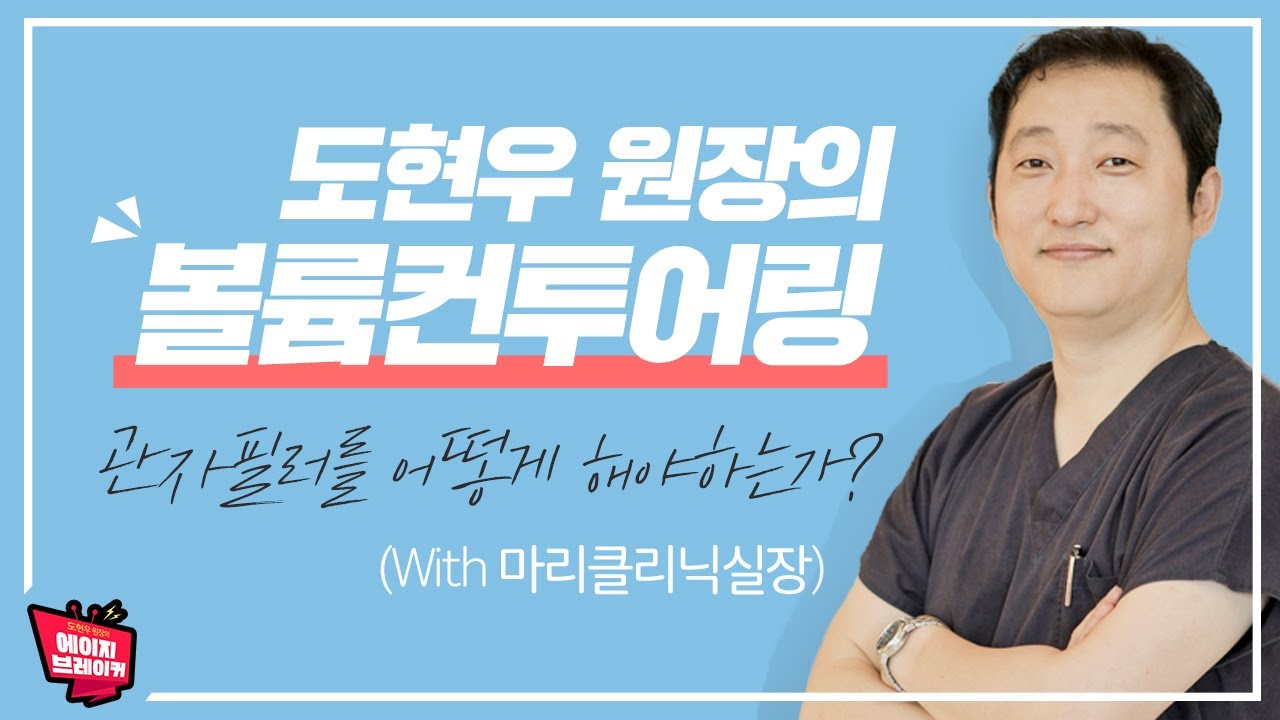 관자필러 어떻게 시술해야 하는가?