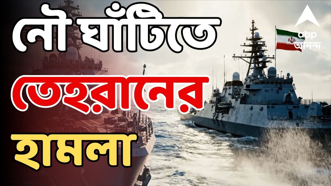 Iran Israel War LIVE: বাহরিনে তেল শোধনাগার, নৌ ঘাঁটিতে তেহরানের হামলা | পাল্টা ইজরায়েলি এয়ারস্ট্রাইক