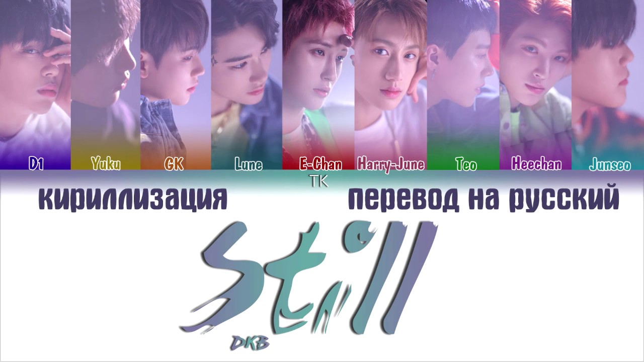 DKB (다크비) – Still (오늘도 여전히) [ПЕРЕВОД НА РУССКИЙ/КИРИЛЛИЗАЦИЯ Color Coded Lyrics]