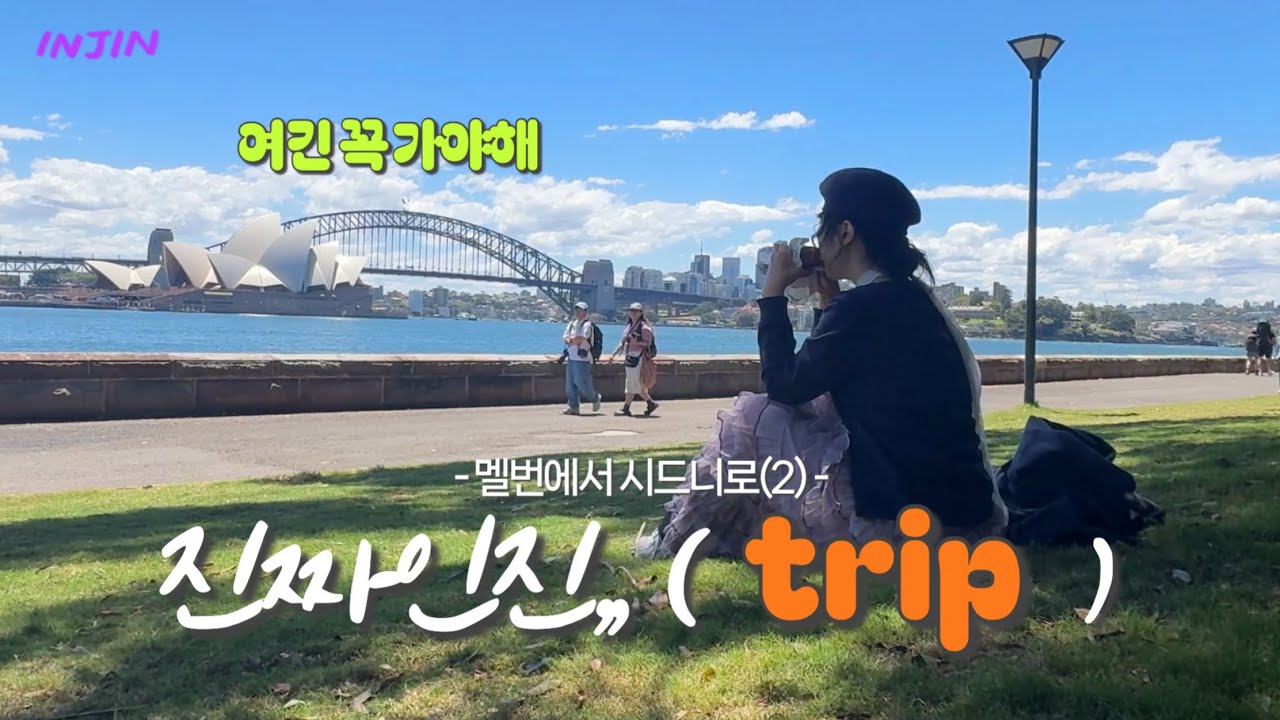 다시 나를 호주로 돌아오게 만든 시드니(2),,이게 진짜인진,,🇦🇺| trip