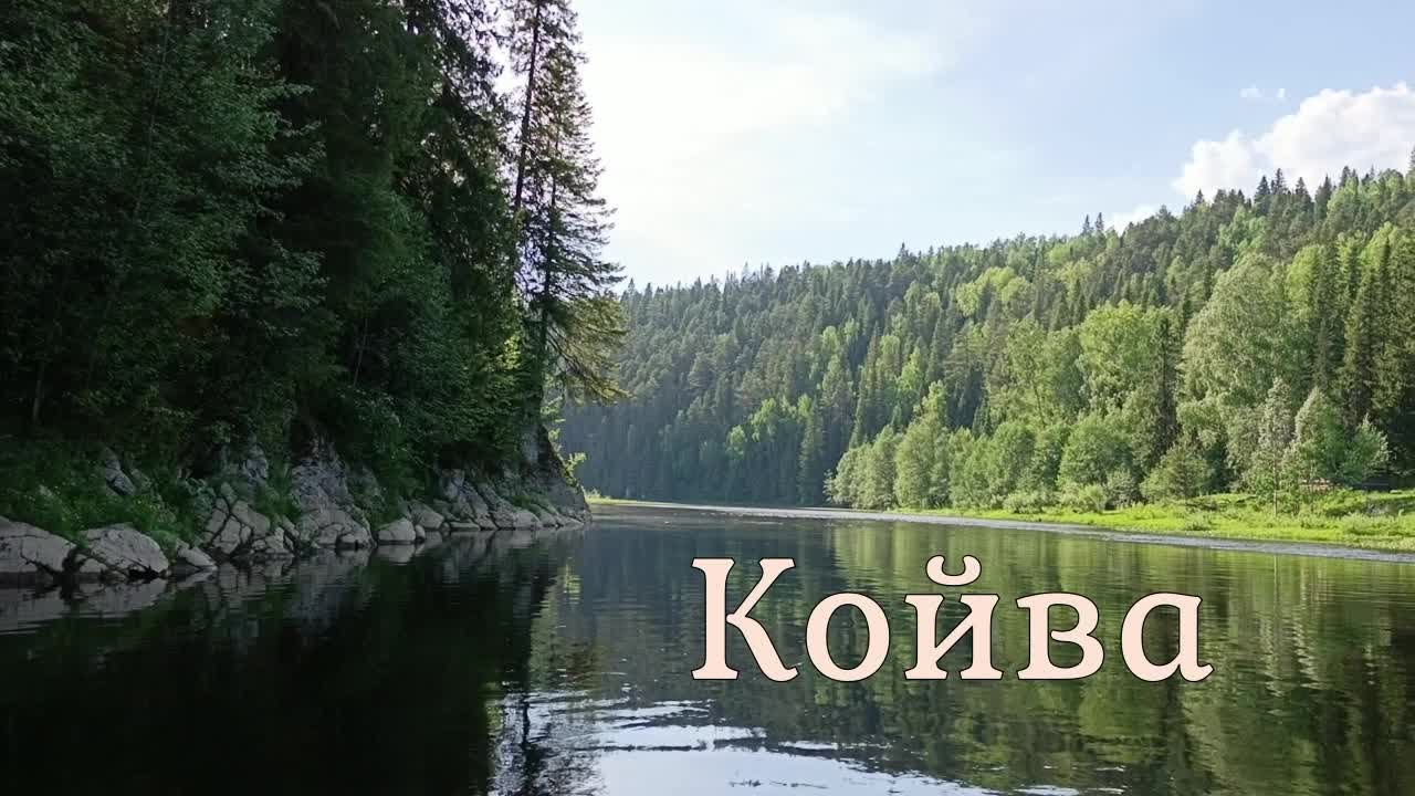 Сплав по реке Койва часть 1  ВНДС 2024 Пермский край.