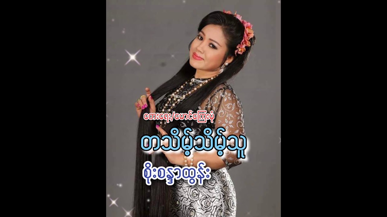 တသိမ့်သိမ့်သူ ///စိုးစန္ဒာထွန်း