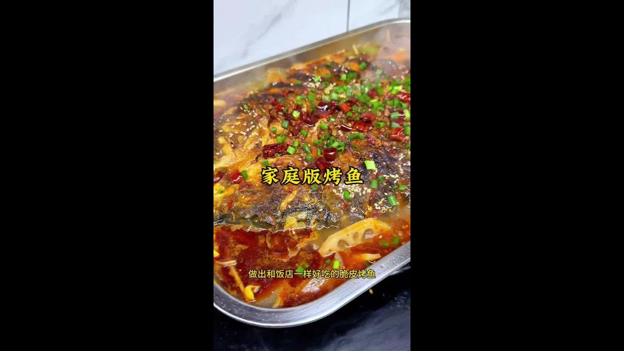 今天花30元，做出跟饭店一样好吃的烤鱼。#烤鱼 #家常菜#家庭美食