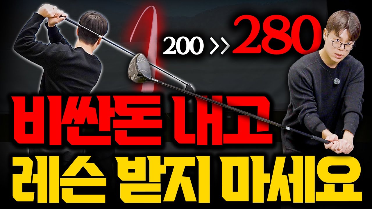 드라이버 비거리 폭발! '1시 방향'으로 던져야 하는 이유 - 안재영 프로