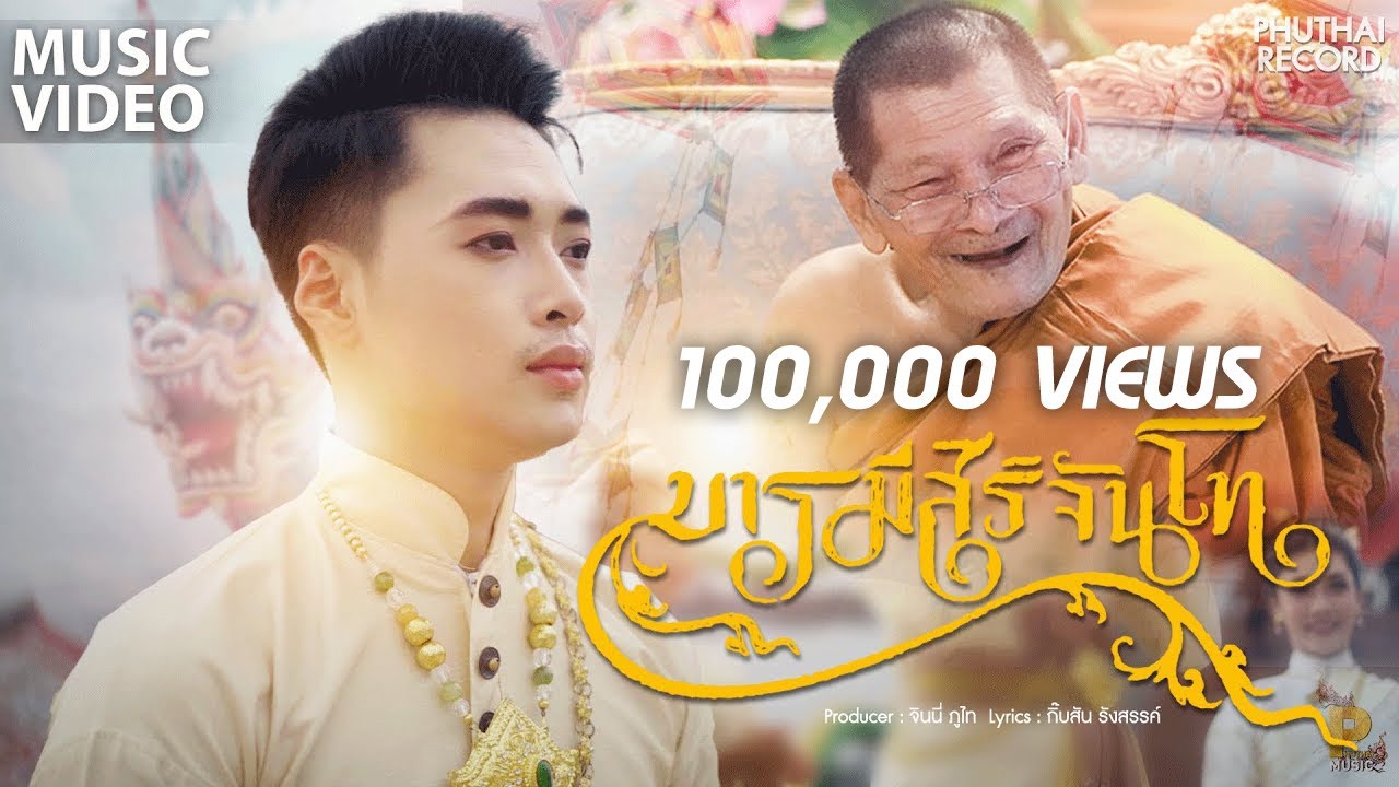 เพลง บารมีสิริจันโท (หลวงปู่ศิลา สิริจันโท) - กิ๊บสัน รังสรรค์【MUSIC VIDEO】