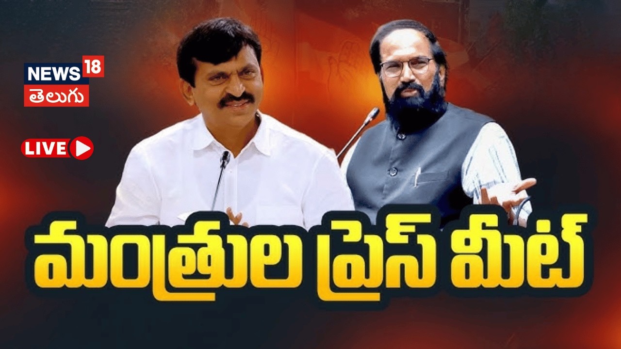 🔴LIVE | Congress Ministers press Meet at Secretariat |కాంగ్రెస్ మంత్రుల ప్రెస్ మీట్ | N18L