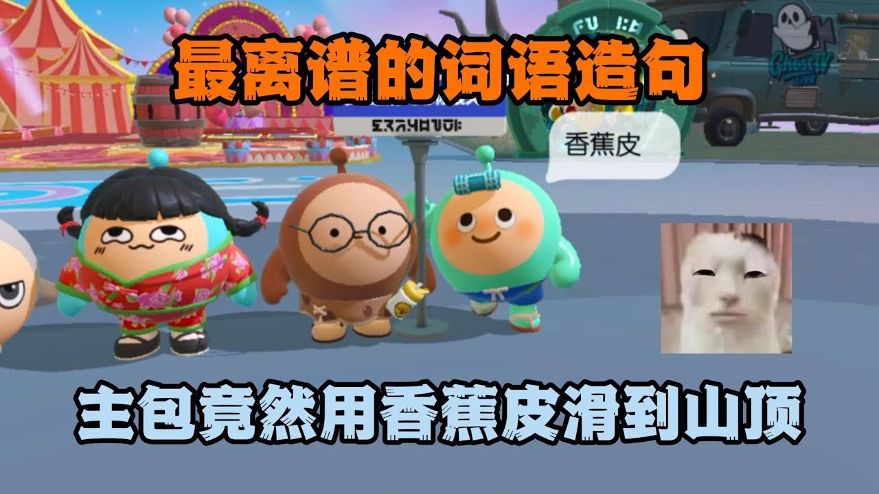 蛋仔派对：最离谱的词语造句，竟然用香蕉皮滑到山顶？