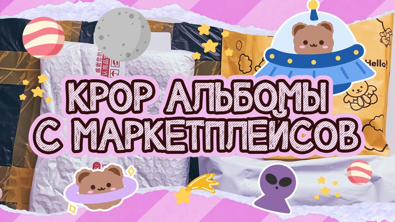 ~ Проверяю за вас альбомы с маркетплейсов | Большой альбомный haul ~