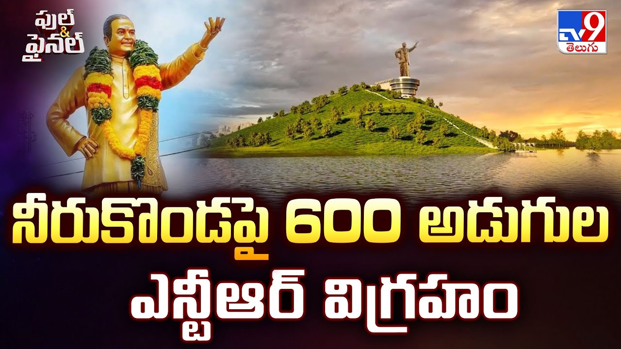 Full & Final : నీరుకొండపై 600 అడుగుల ఎన్టీఆర్ విగ్రహం | NTR Statue in Neerukonda at Amaravati - TV9