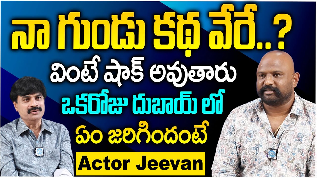 Actor Jeevan Kumar Exclusive interview || Jeevan Kumar Latest Interview | Keeda Cola | iD Stars
