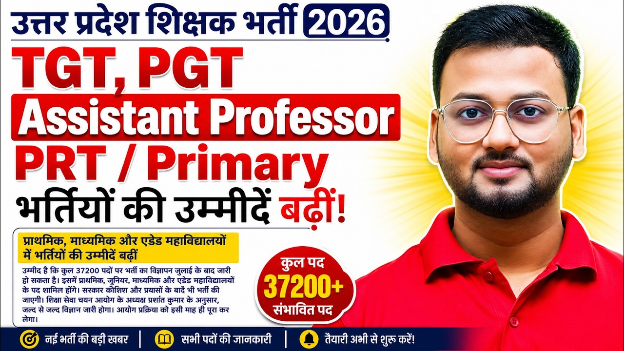उत्तर प्रदेश शिक्षक भर्ती  2026 | TGT, PGT Assistant Professor PRT भर्ती पर बड़ी अपडेट | Latest News