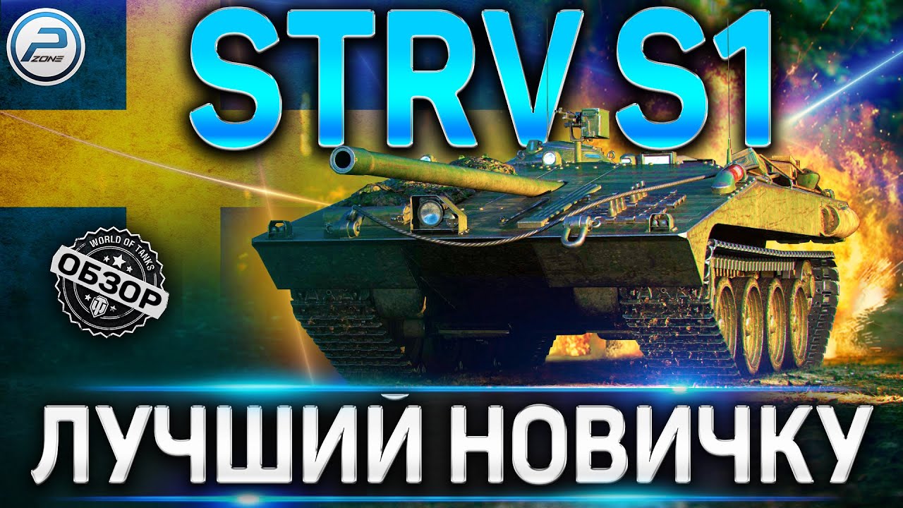 STRV S1 ОБЗОР ✮ STRV S1 ОБОРУДОВАНИЕ 2.0 и СТОИТ ЛИ БРАТЬ ЛУЧШИЙ ДЛЯ НОВИЧКА ПРЕМ ПТ✮ World of Tanks
