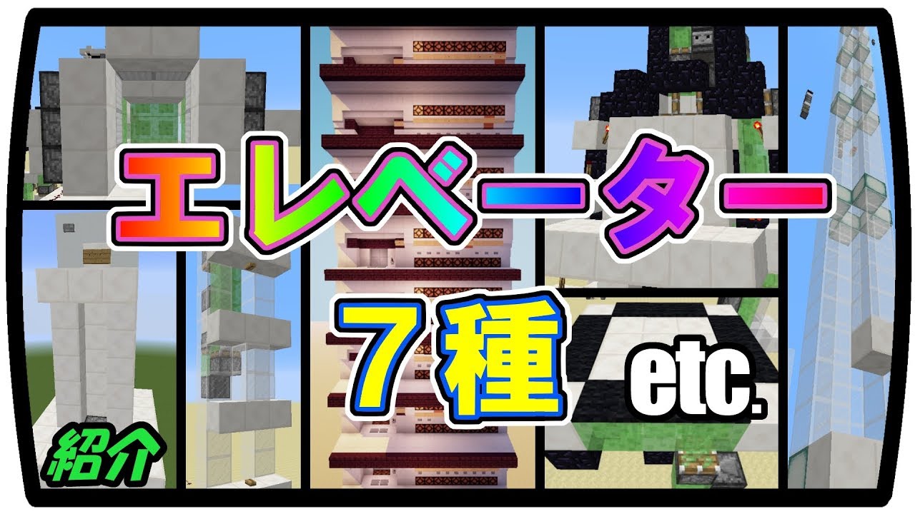 Minecraft エレベーターを７つ紹介