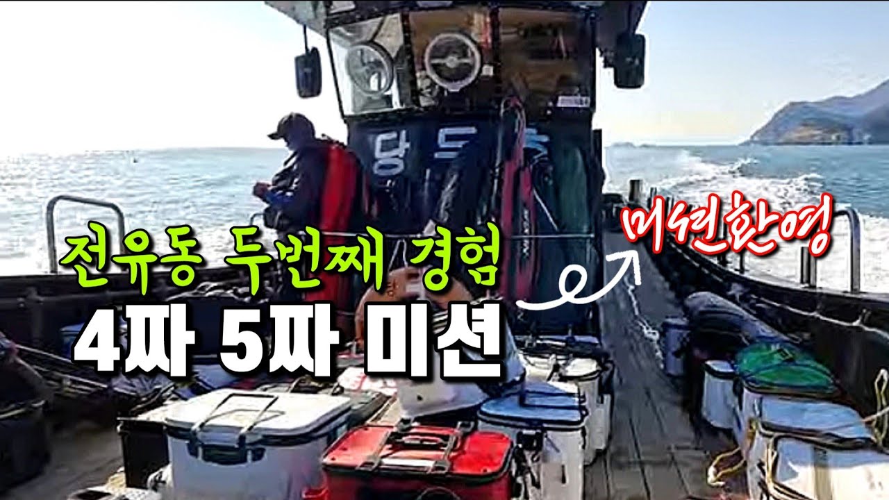 [여수개도 라이브]4짜5짜 미션 아싸라비아 당두호