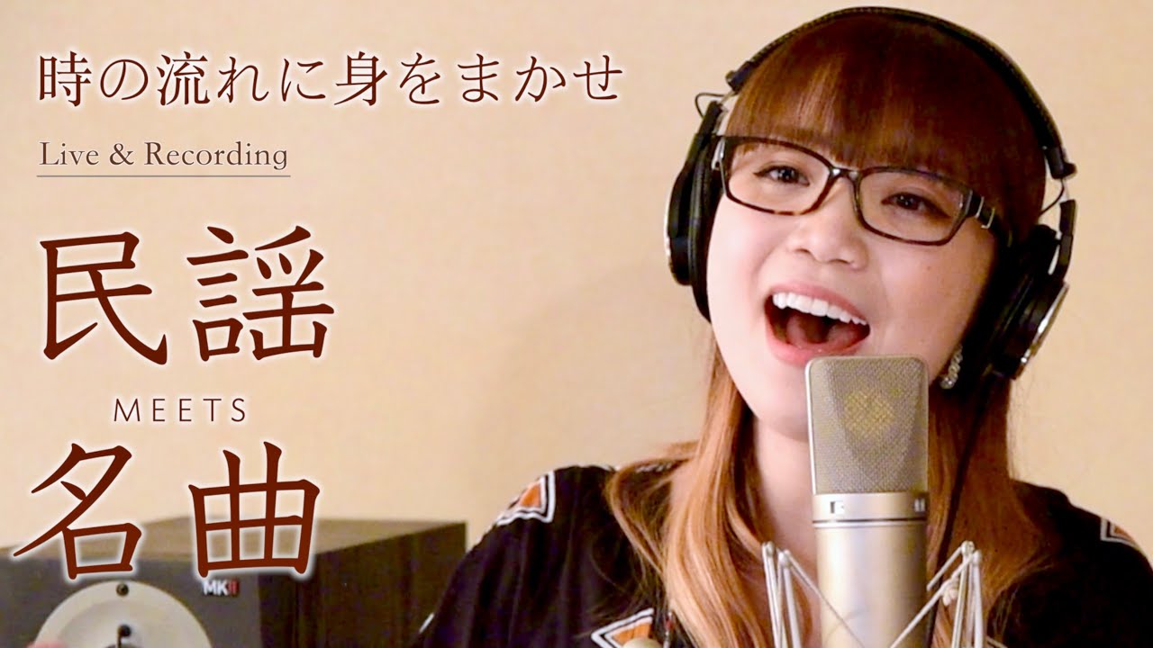 時の流れに身をまかせ -テレサテン  #朝倉さやLiveレコーディング (カバー)