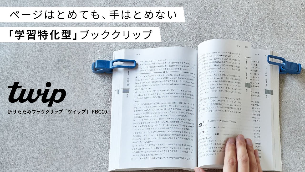 折りたたみブッククリップ「ツイップ」の使い方｜キングジム