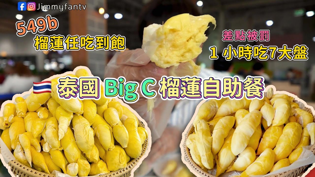 曼谷生活vlog|榴蓮任吃到飽1小時吃7大盤🫣Big C榴蓮自助餐才549泰幣🇹🇭Jimmy|友仔