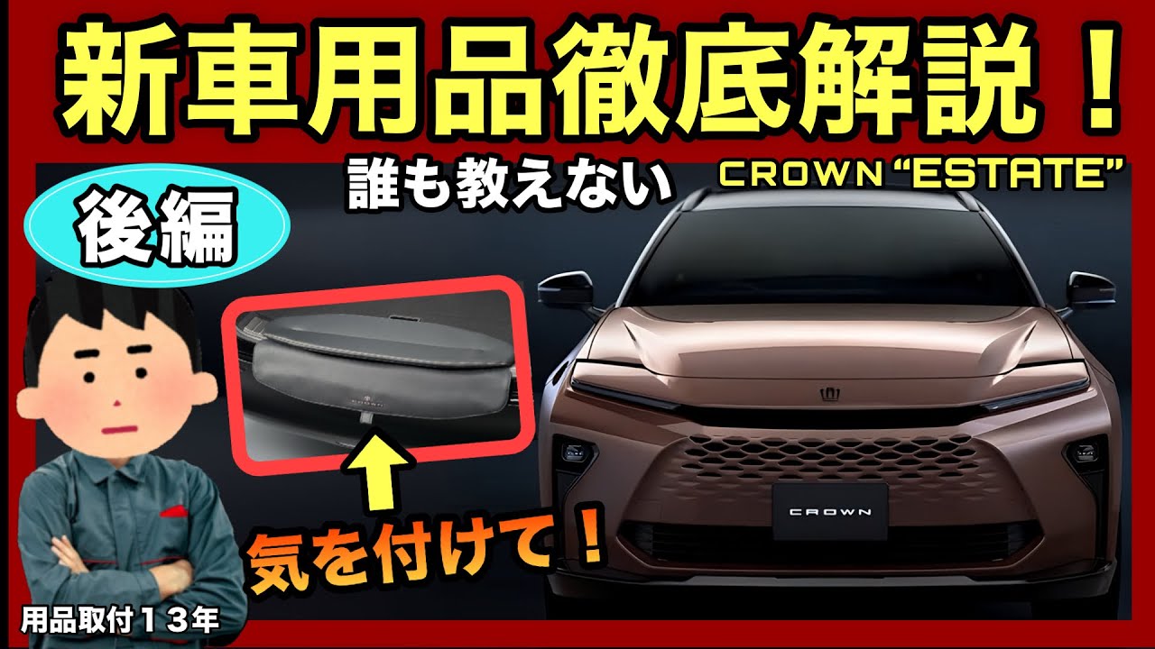 この新車オプション、実はめっちゃ使える❗️クラウンエステート新車用品解説