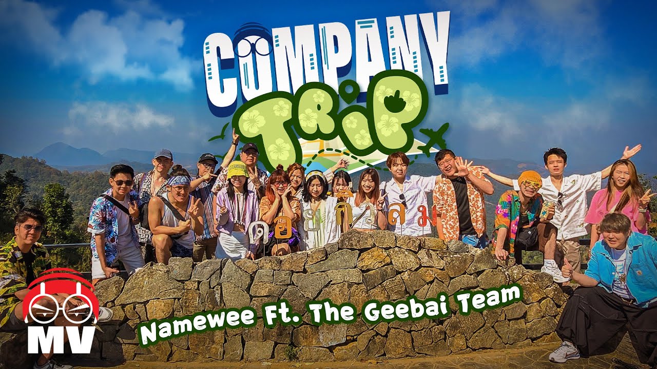 黃明志【Company Trip】Ft. 擊敗人團隊 (Official Music Video)