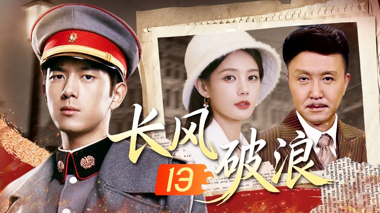 【2025最火谍战剧】长风破浪 EP13🔥军校精英李现伪装身份成为底层警员，搭档李一桐吴刚共探案寻真相