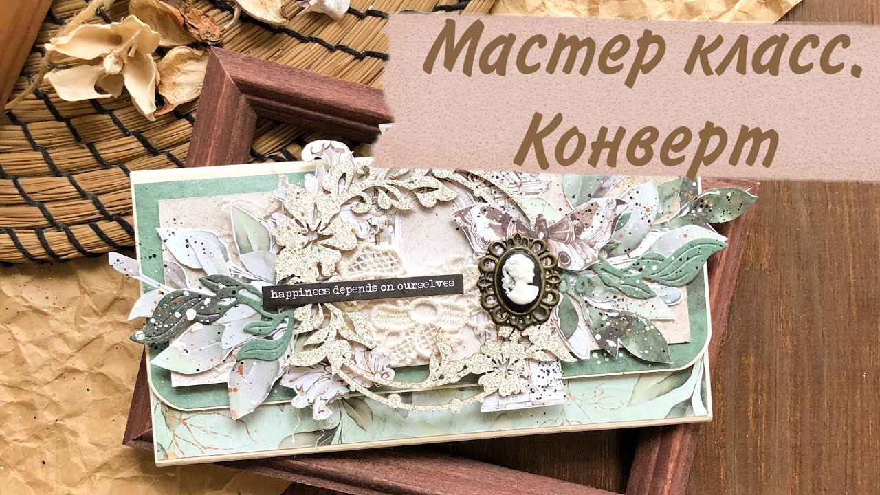 Скрапбукинг/ Мастер Класс/ Конверт для денег