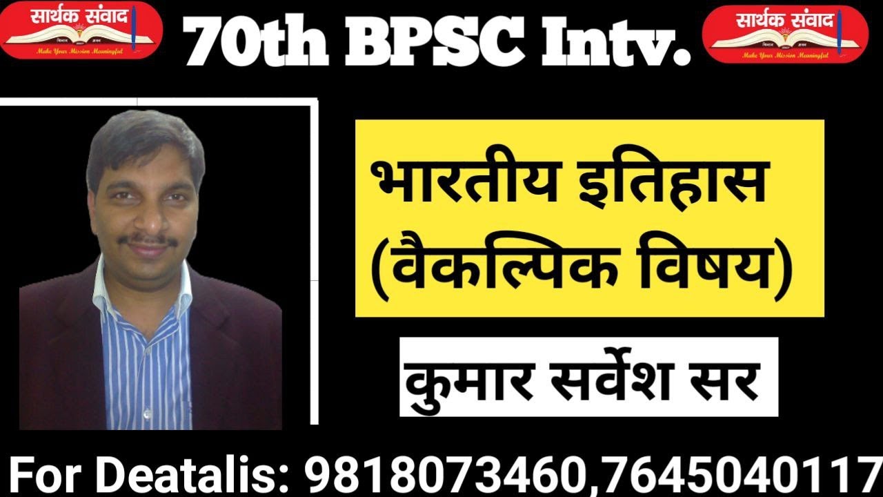 #70thBPSCIntv.: भारतीय इतिहास पार्ट 1