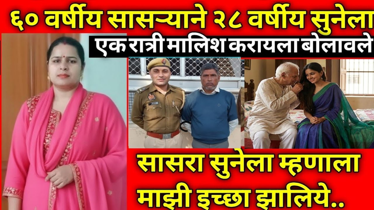 सासरा आणि सुनेचे 8 वर्षांपासून सुरू होते/सत्य घटना/Marathi Crime Story/Crime Marathi