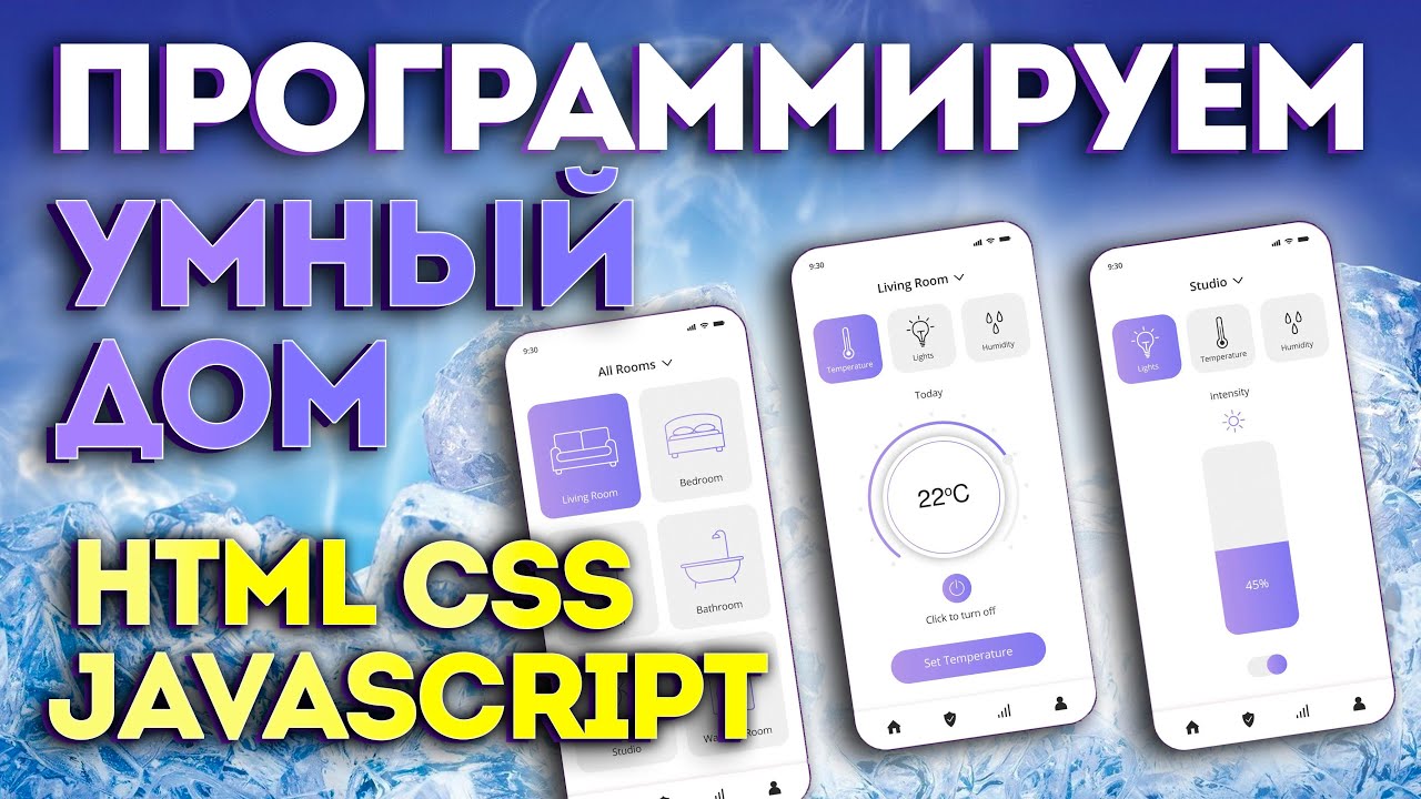 🎉🔥 HTML CSS JavaScript! 🥳 Верстка и программирование мобильного приложения - умный дом  🏠