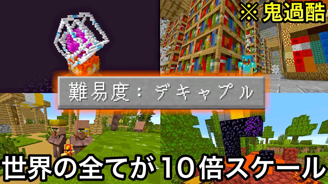 【マイクラ】全ての要素が10倍になった広大な世界で検証&エンドラ討伐した結果.. ～ワールド規模でブロックを巨大化させたマップが実際にサバイバルできるらしい〜【マインクラフト】【まいくら】【鬼畜】