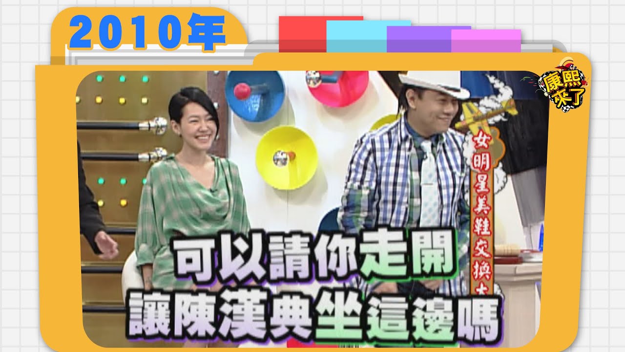 2010.09.06康熙來了完整版　女明星美鞋交換大會