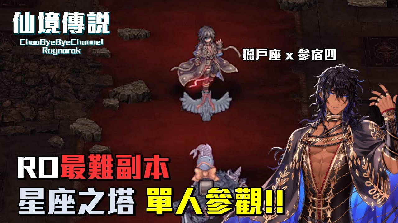 ChouByeBye的仙境傳說 第271集 - 【參觀】RO最難副本 星座之塔獨旅 | 看星星之旅 | 獵戶座x參宿四 | 我已經做好躺的準備了