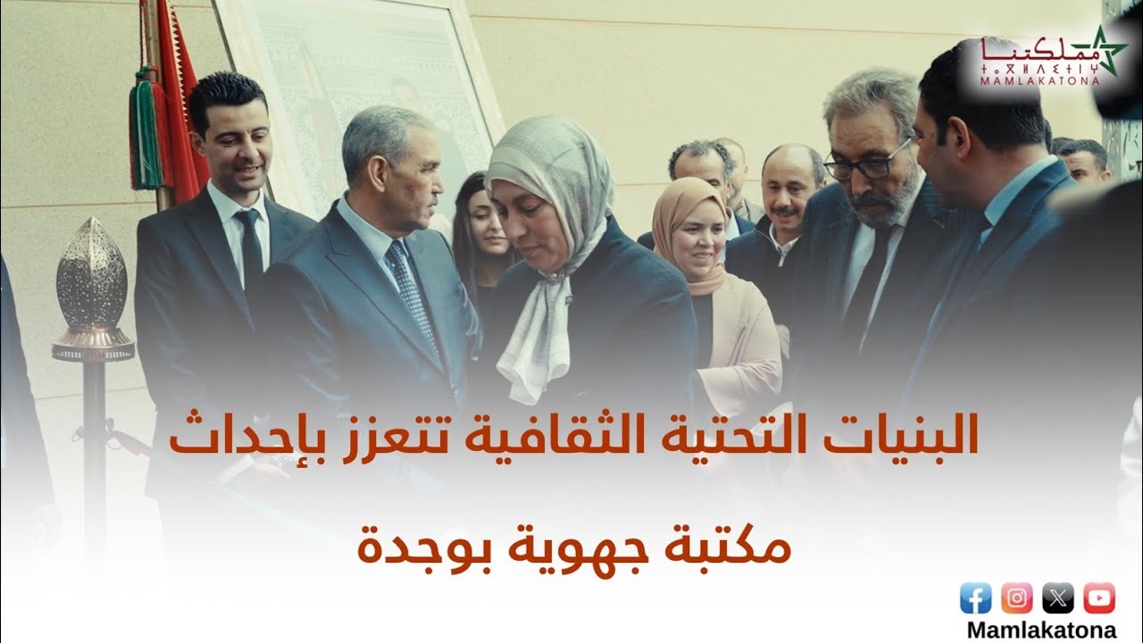 البنيات التحتية الثقافية تتعزز بإحداث مكتبة جهوية بوجدة