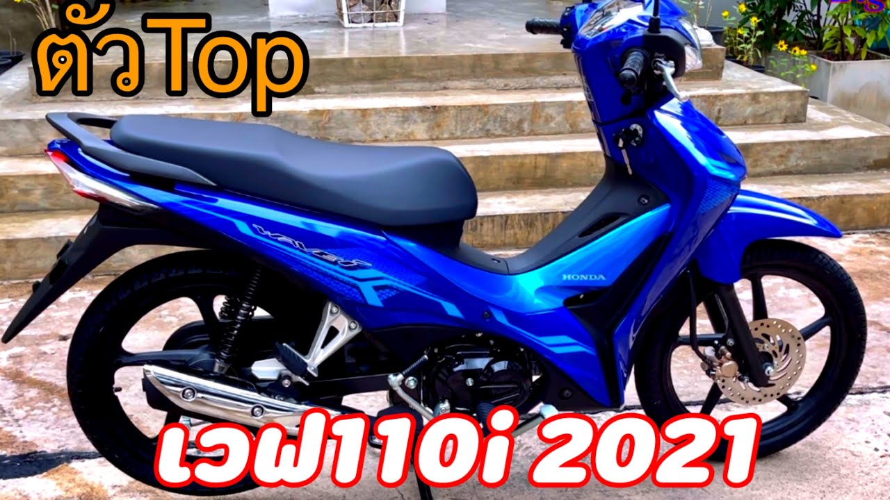 เวฟ110i 2021ตัวtop สีน้ำเงิน พร้อมราคา ตารางการผ่อน
