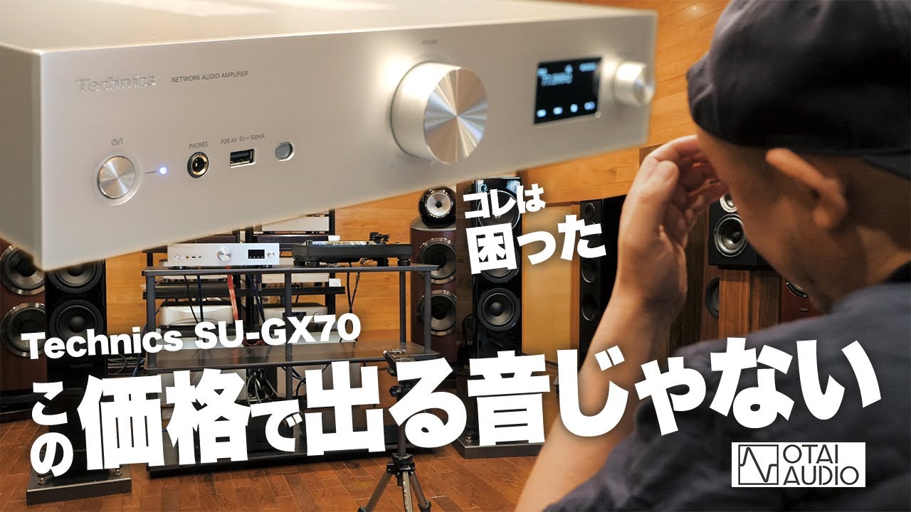 【これは困った】Technicsからオーディオショップ泣かせのプリメインアンプが出てしまいました 丨SU-GX70丨オタイオーディオTV