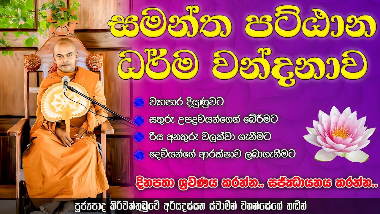 සමන්ත පට්ඨාන ධර්ම දේශනාව | Samantha Pattana Dharma Wandanawa | Sri Saddharmaya