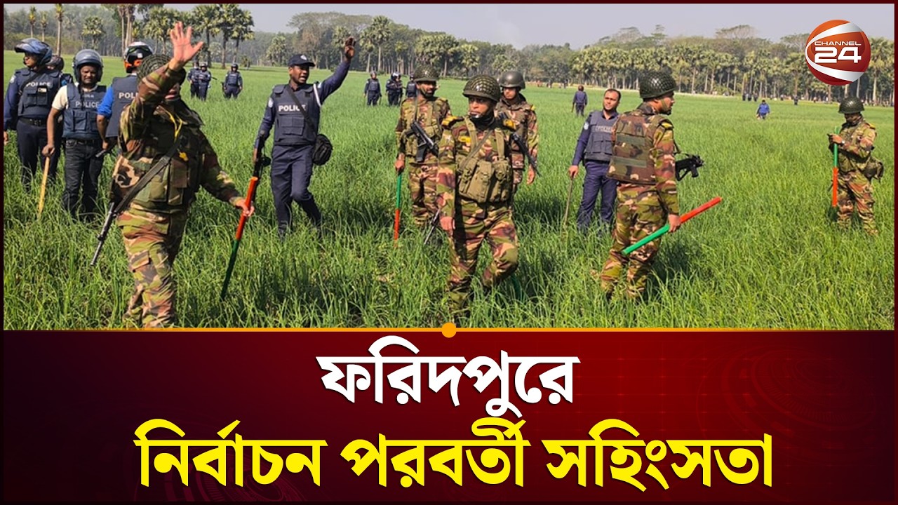 ফরিদপুরের সালথা ও বোয়ালমারীতে নির্বাচন পরবর্তী সহিংসতা, সেনা হস্তক্ষেপে নিয়ন্ত্রণ | Faridpur News