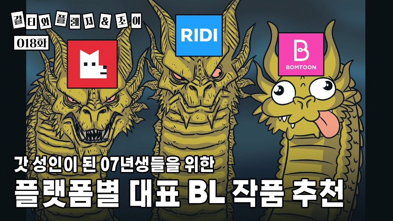 길티와 플레저&조이 018화 - 갓 성인이 된 07년생들을 위한 플랫폼별 대표 BL 작품 추천