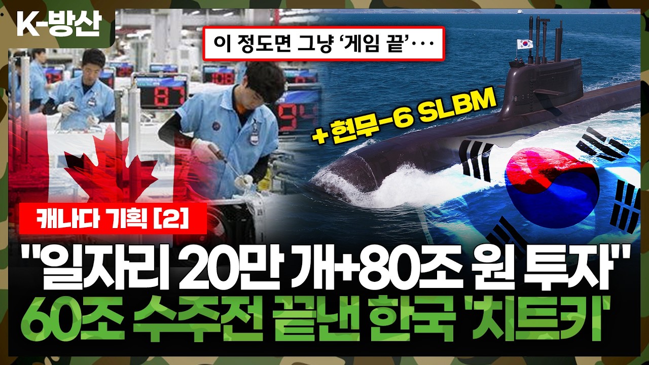 [K-방산] 캐나다 기획[2]  