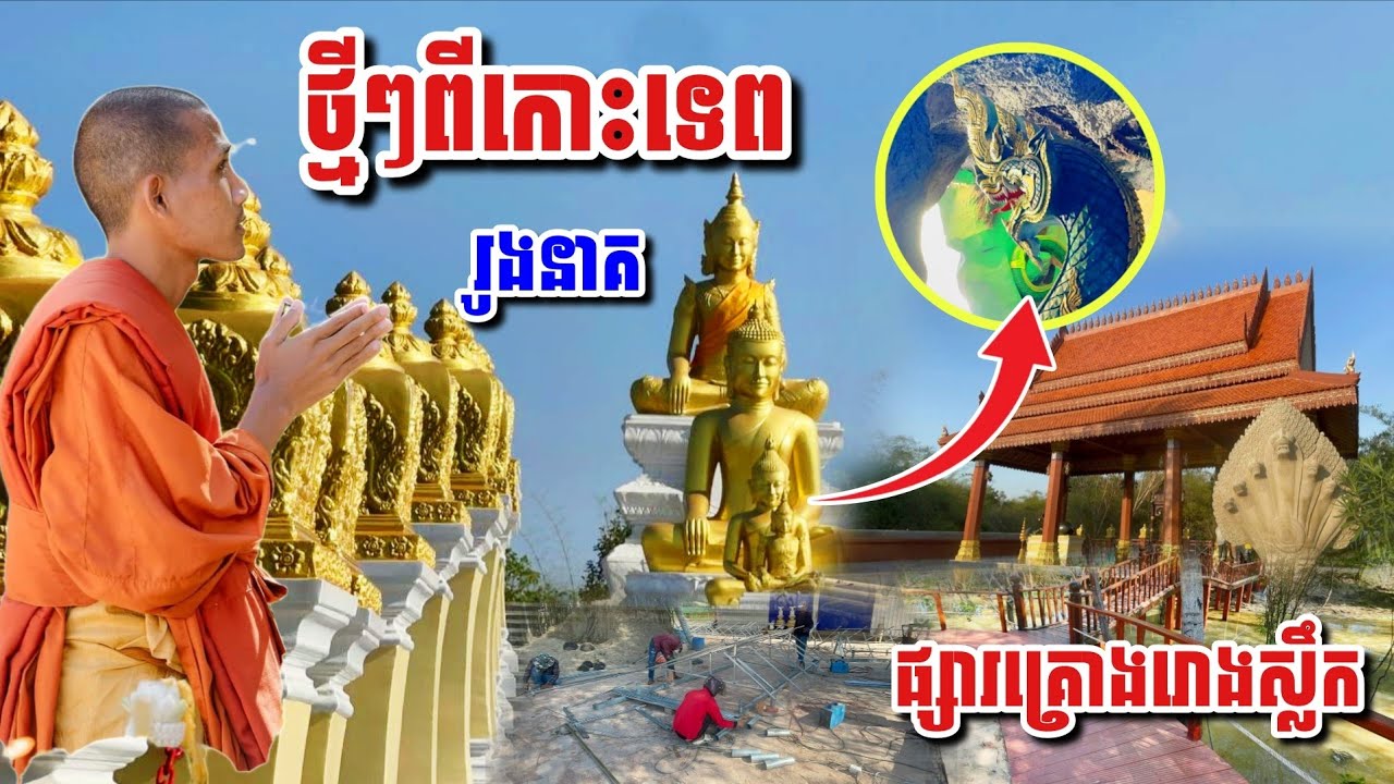 ទិដ្ឋភាពថ្មី​ៗ​កោះទេព​ រូងនាគ​ គម្រោងថ្មីៗជាច្រើន#អាមាត្យជន 