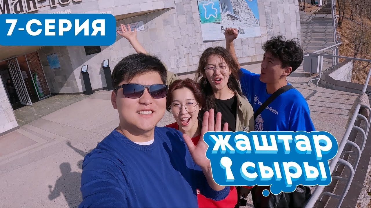 ЖАШТАР СЫРЫ | РЕАЛИТИ ШОУ | 7-СЕРИЯ