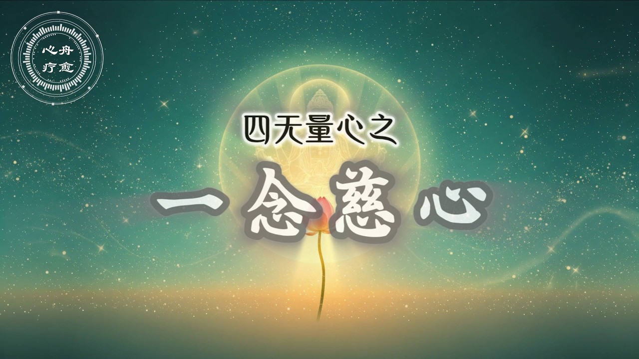 四无量心 01 一念慈心