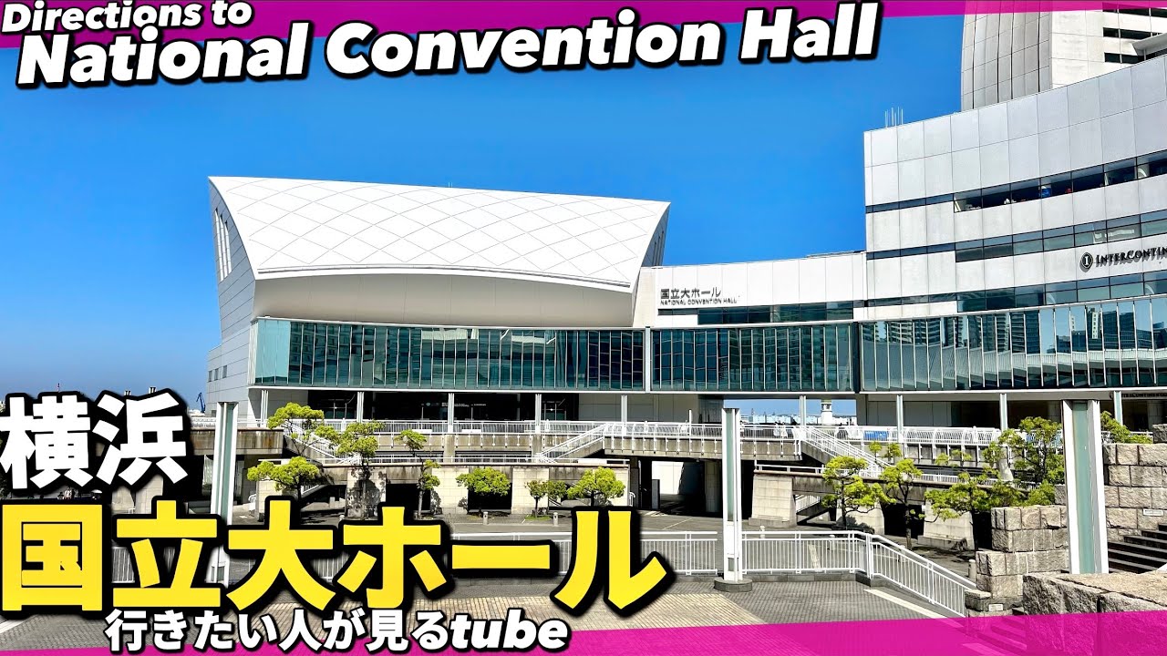 🚢【4K.みなとみらい】横浜国立大ホールへご案内【行き方アクセス|パシフィコ横浜】Directions to National  Convention Hall Yokohama
