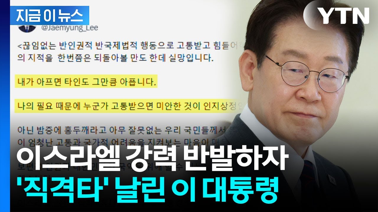 이 대통령, 이스라엘 외교부 공개 비판...