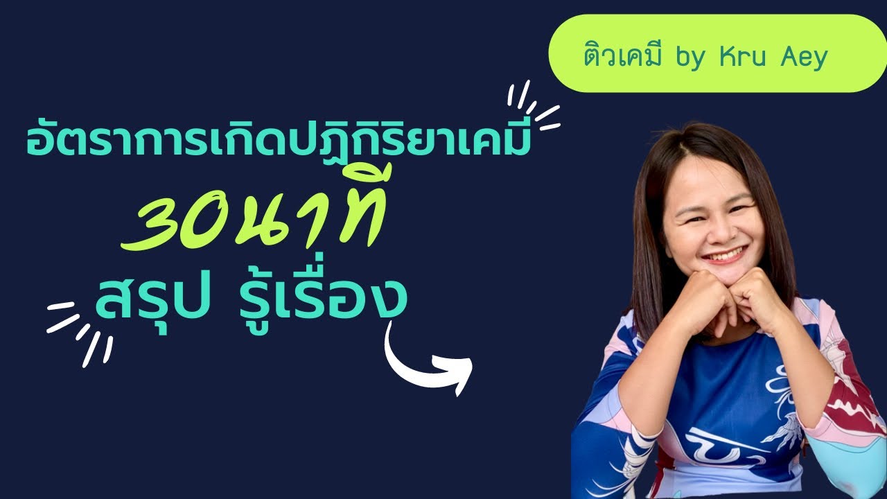 สรุป อัตราการเกิดปฏิกิริยาเคมีเต็มบท 30นาทีรู้เรื่อง
