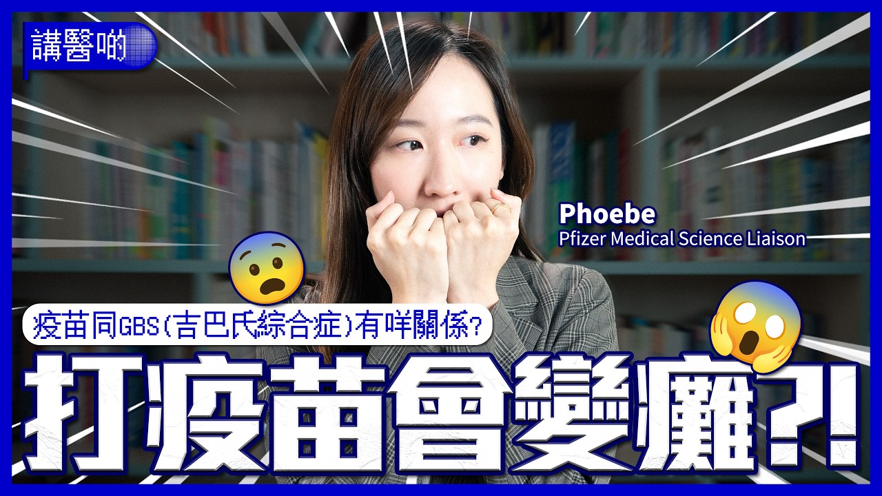 打疫苗有可能會癱?| 疫苗同罕見吉巴氏綜合症(GBS)有咩關係? | 呢個罕見神經系統病會令患者肌肉癱瘓 甚至有生命危險! | 深入認識吉巴氏綜合症呢個自身免疫系統疾病! #講醫啲